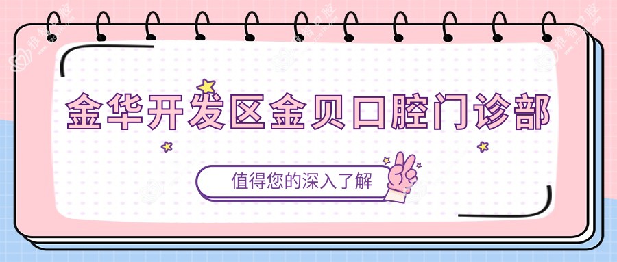 金华开发区金贝口腔门诊部