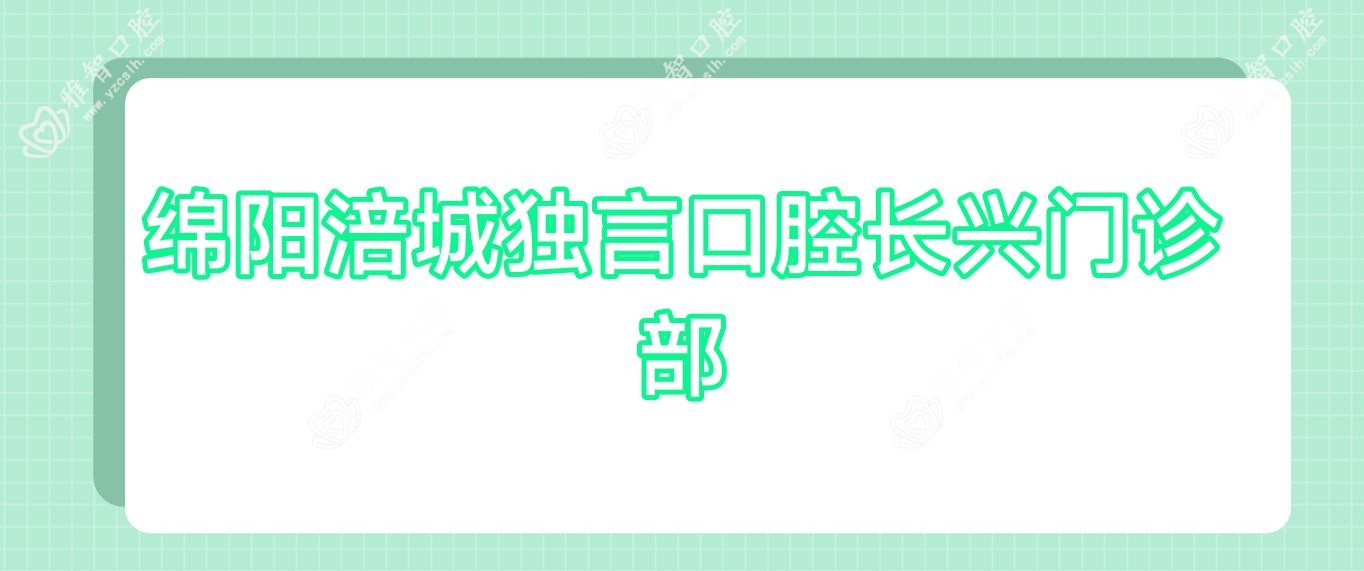 绵阳涪城独言口腔长兴门诊部