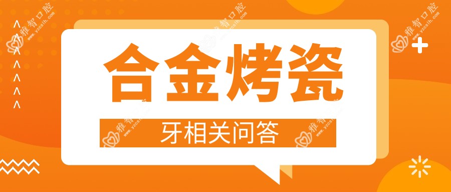 合金烤瓷牙相关问答