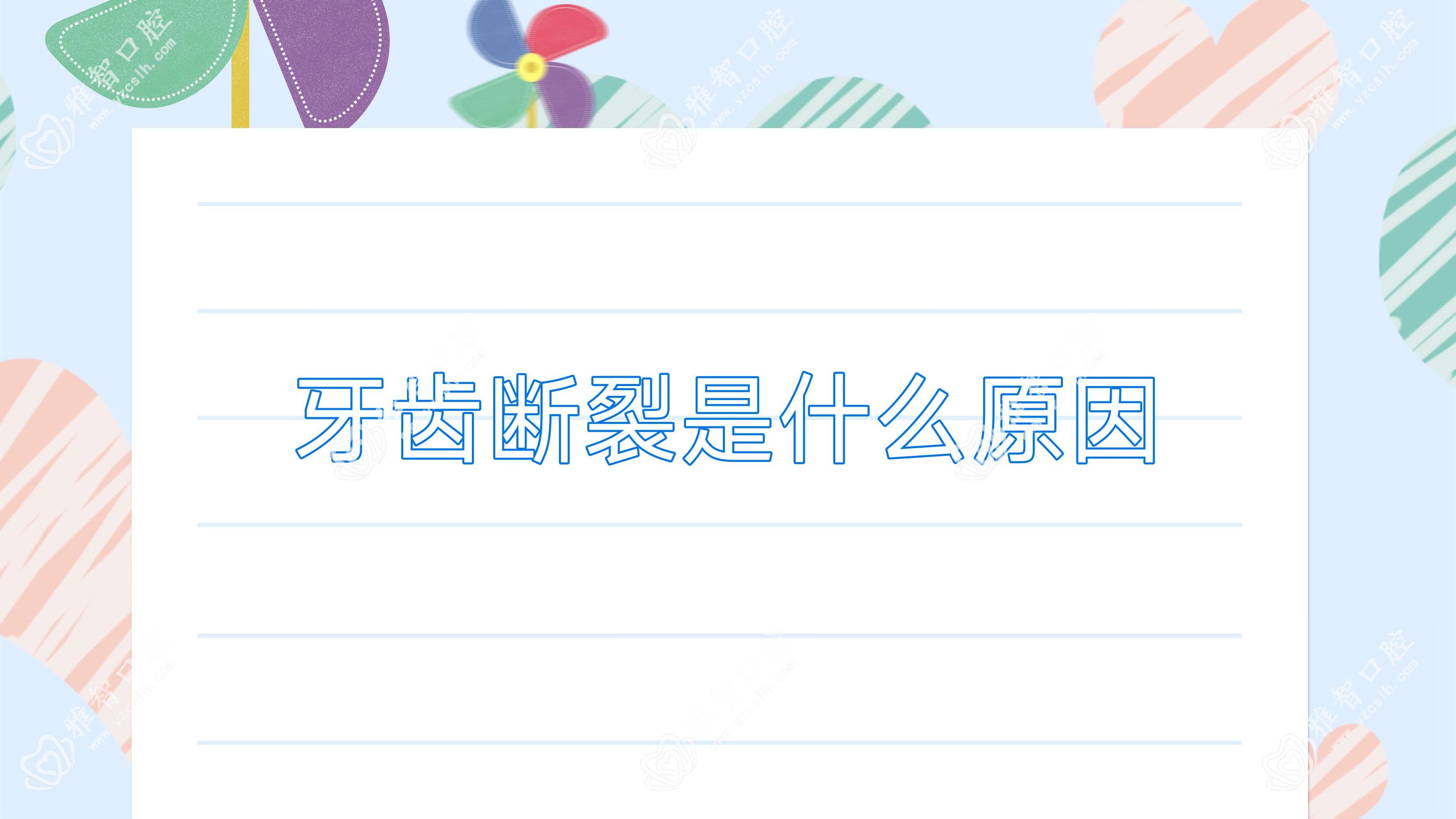 牙齿断裂是什么原因