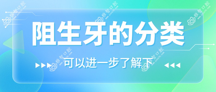 阻生牙的分类