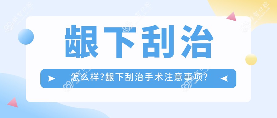 龈下刮治怎么样?龈下刮治手术注意事项?