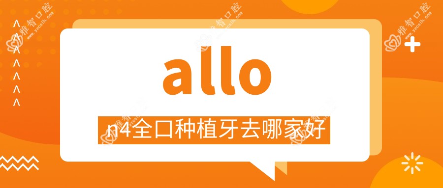 allon4全口种植牙去哪家好