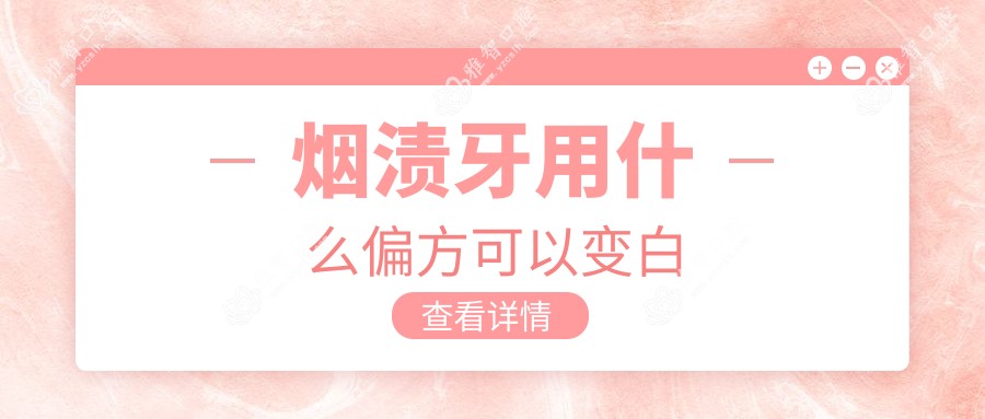 烟渍牙用什么偏方可以变白