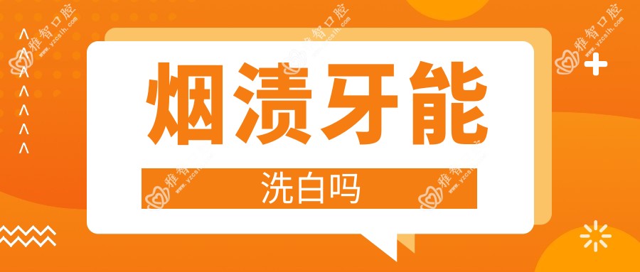烟渍牙能洗白吗