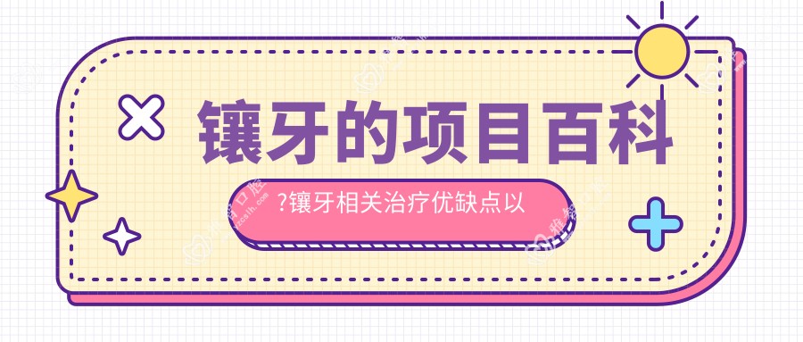 镶牙的项目百科?镶牙相关治疗优缺点以及禁忌人群?