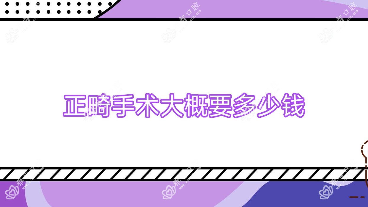 正畸手术大概要多少钱