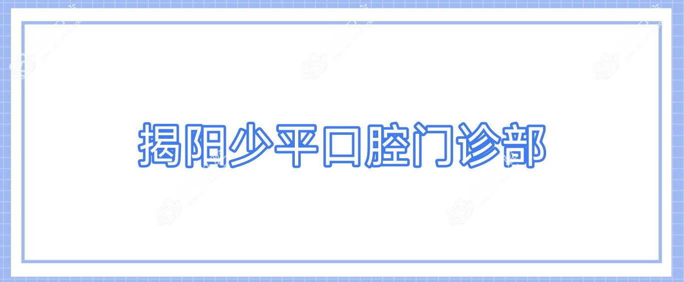 揭阳少平口腔门诊部