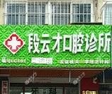 段云才口腔诊所