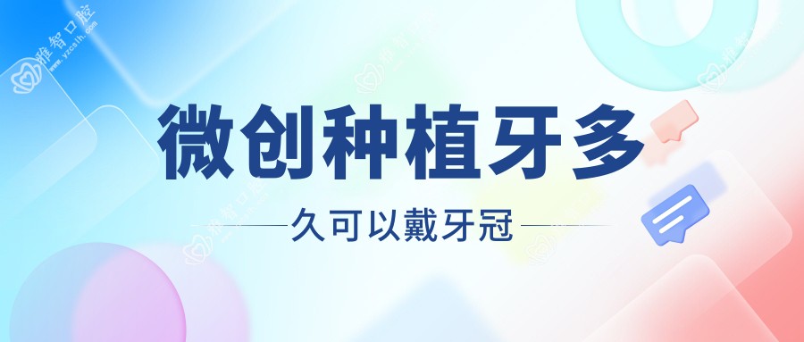 微创种植牙多久可以戴牙冠