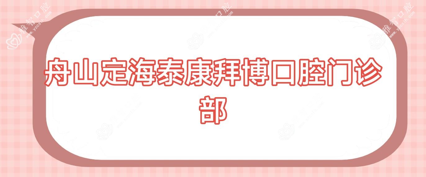舟山定海泰康拜博口腔门诊部