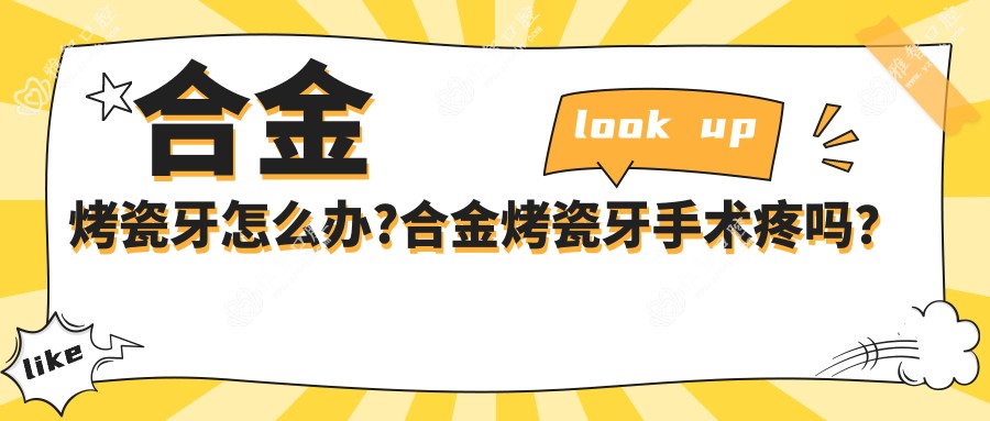 合金烤瓷牙怎么办?合金烤瓷牙手术疼吗?以及恢复时间介绍?