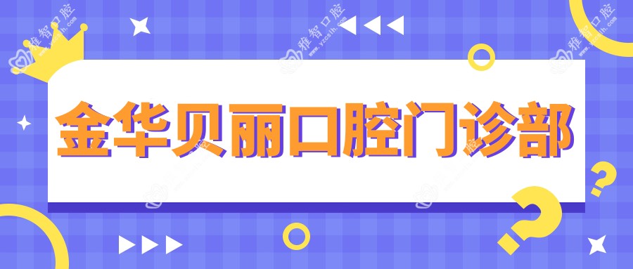 金华贝丽口腔门诊部