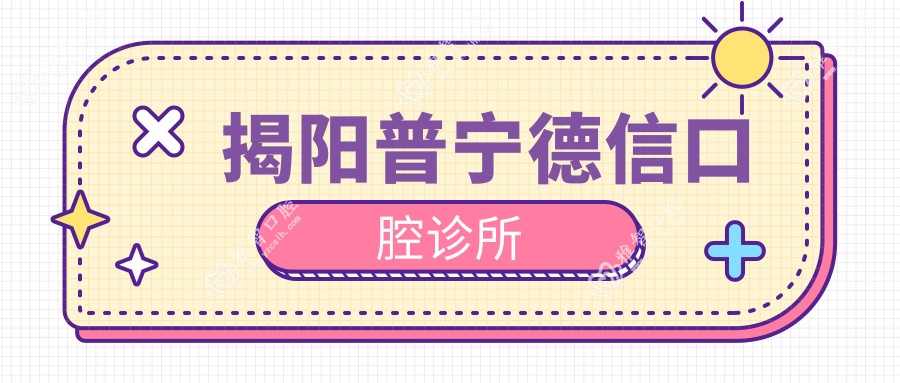 揭阳普宁德信口腔诊所