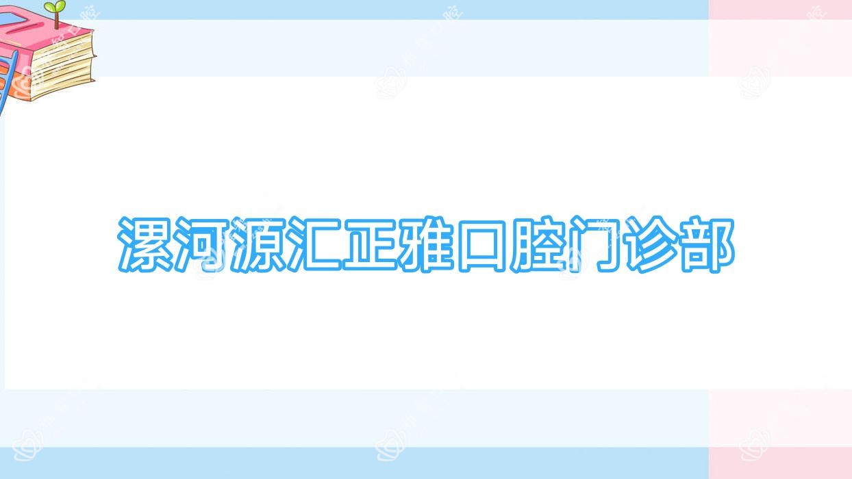 漯河源汇正雅口腔门诊部