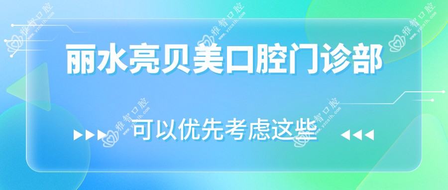 丽水亮贝美口腔门诊部