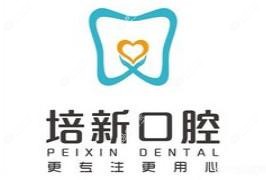 昆明培新口腔