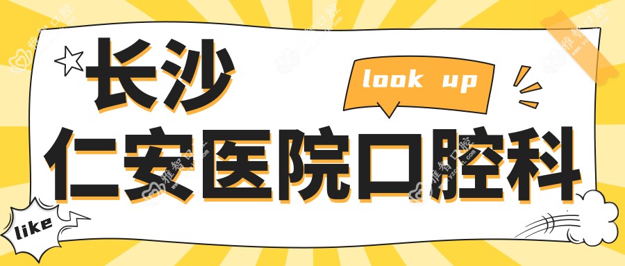 长沙仁安医院口腔科