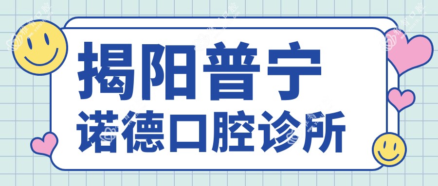 揭阳普宁诺德口腔诊所
