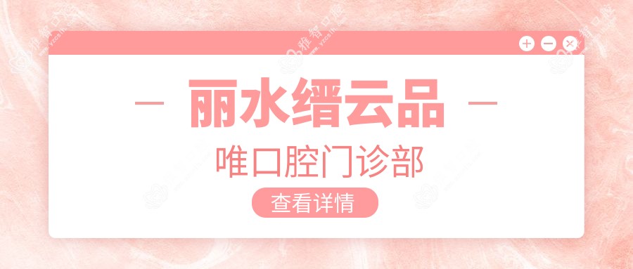 丽水缙云品唯口腔门诊部