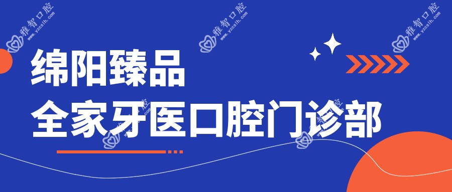 绵阳珍品全家牙医口腔门诊部
