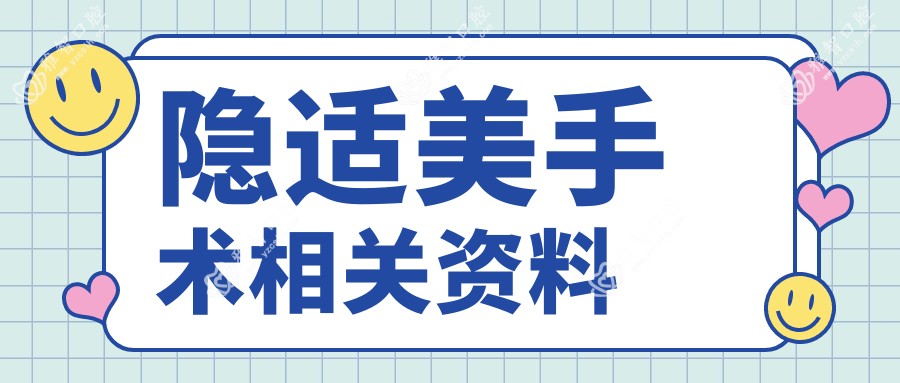 隐适美手术相关资料