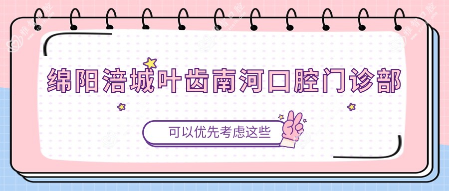 绵阳涪城叶齿南河口腔门诊部