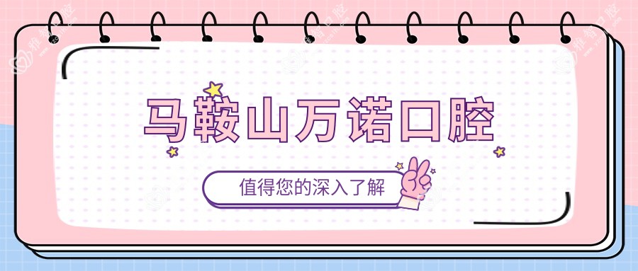 马鞍山万诺口腔