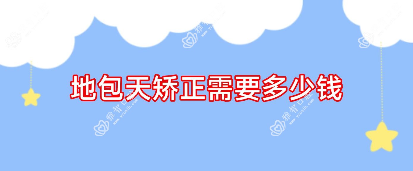 地包天矫正需要多少钱
