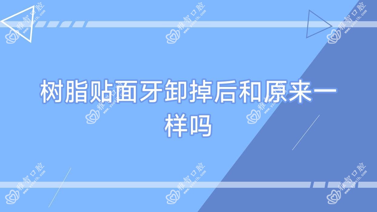 树脂贴面牙卸掉后和原来一样吗