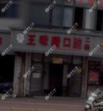 绍兴王咪晴口腔