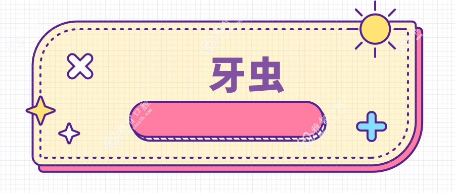 牙虫