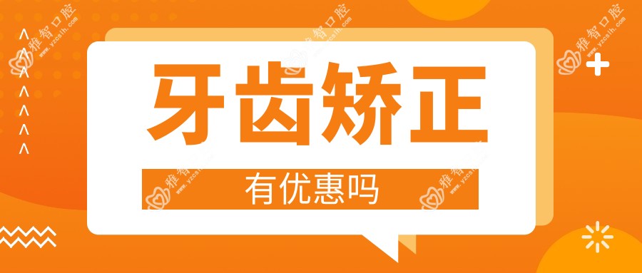 牙齿矫正有优惠吗