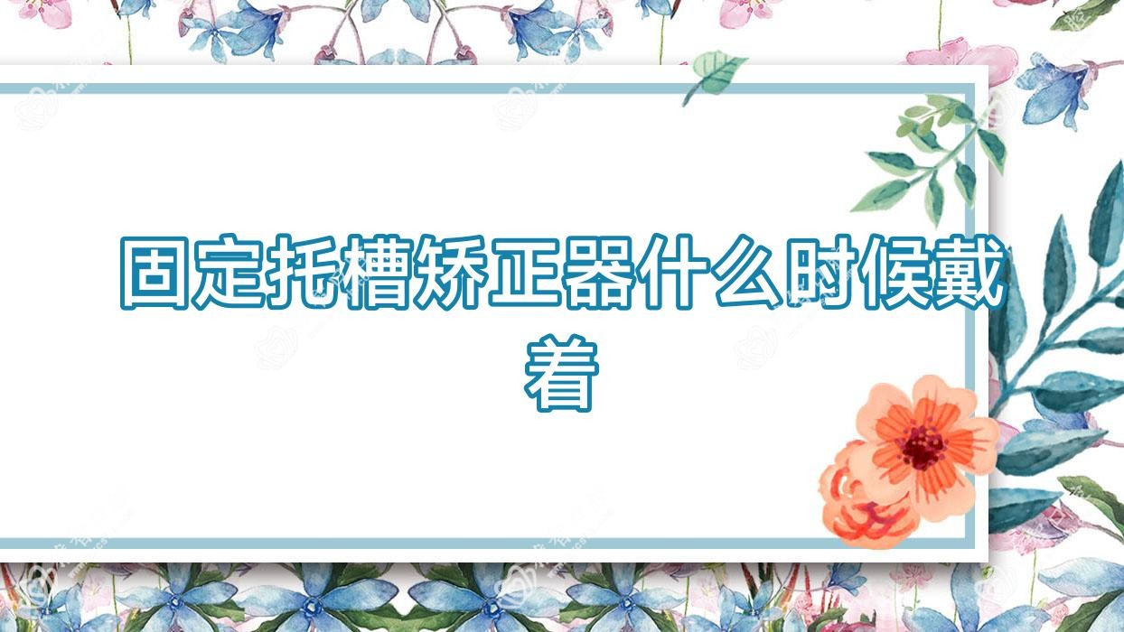 固定托槽矫正器什么时候戴着