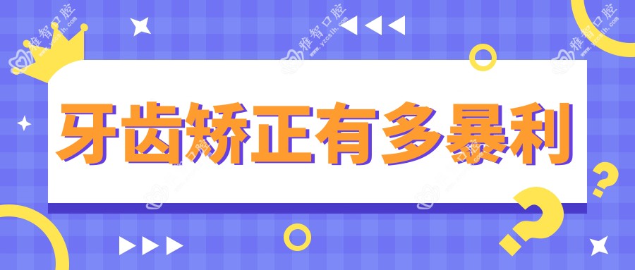 牙齿矫正有多暴利