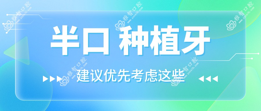 半口 种植牙