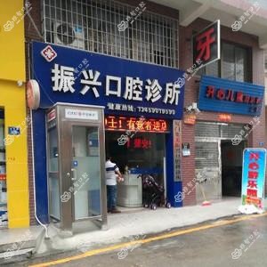 振兴口腔诊所