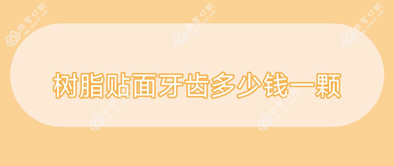 树脂贴面牙齿多少钱一颗