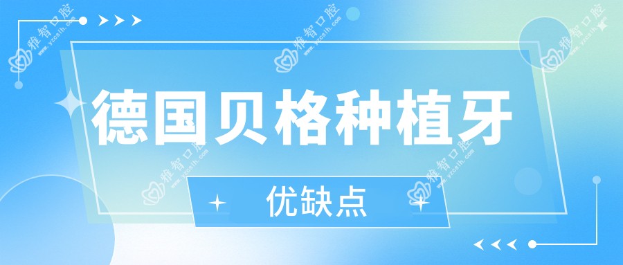 德国贝格种植牙优缺点