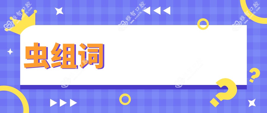 虫组词