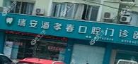 温州瑞安潘孝春口腔