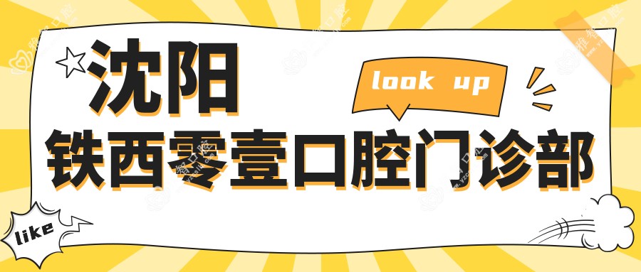 2025年沈阳牙齿矫正费用指南，铁西瑞思等口腔门诊价格与效果解析