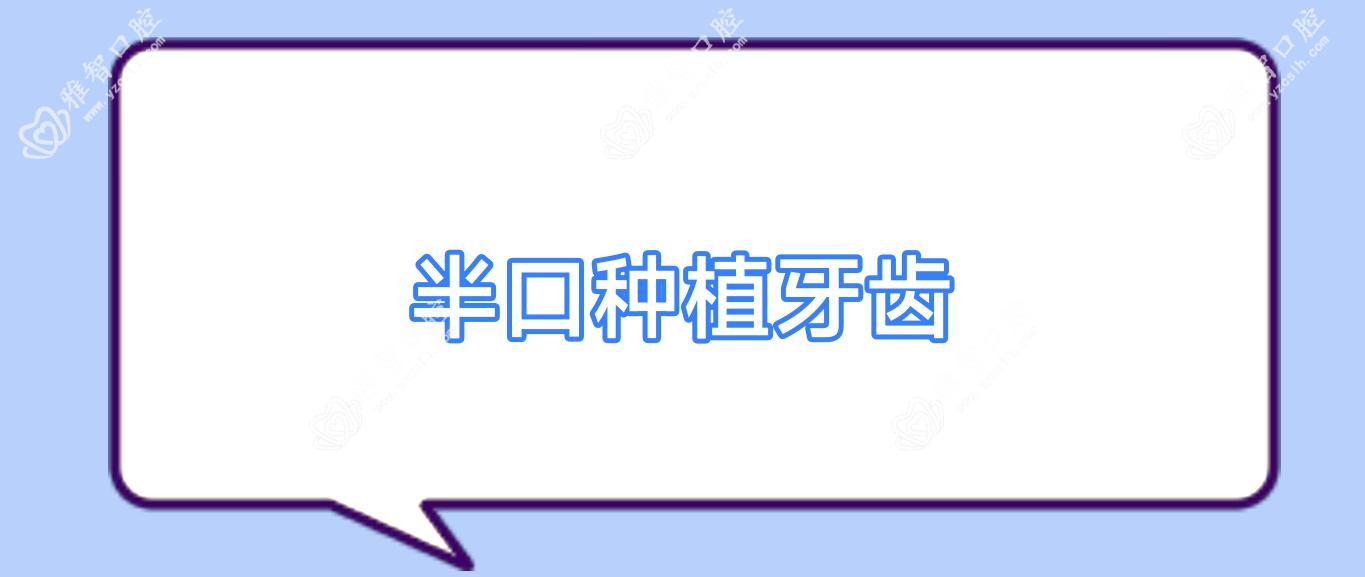 半口种植牙齿