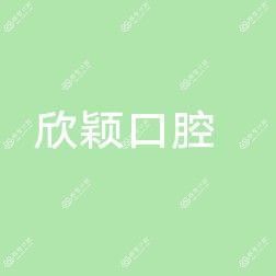 欣颖口腔
