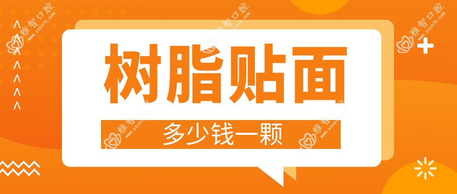 树脂贴面多少钱一颗