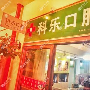 武汉科乐口腔