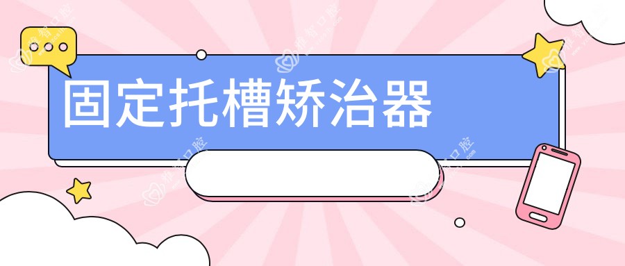 固定托槽矫治器