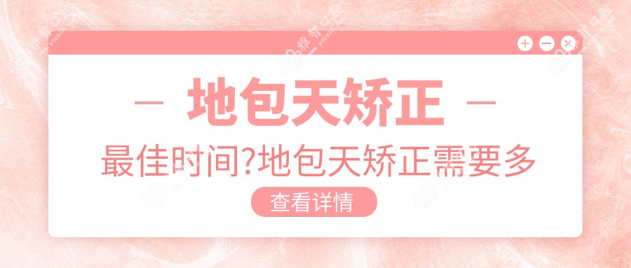 地包天矫正较佳时间?地包天矫正需要多少钱?