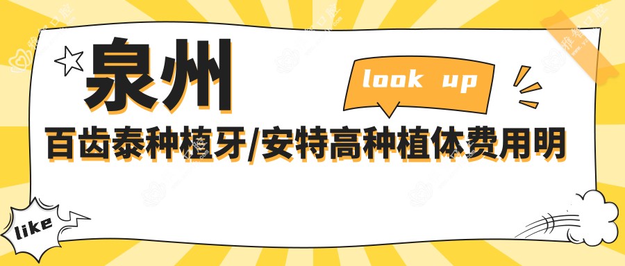 泉州百齿泰种植牙/安特高种植体费用明细一览表(2025泉州百齿泰种植牙百齿泰种植牙均价为:3950元)