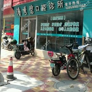 潘秀碧口腔